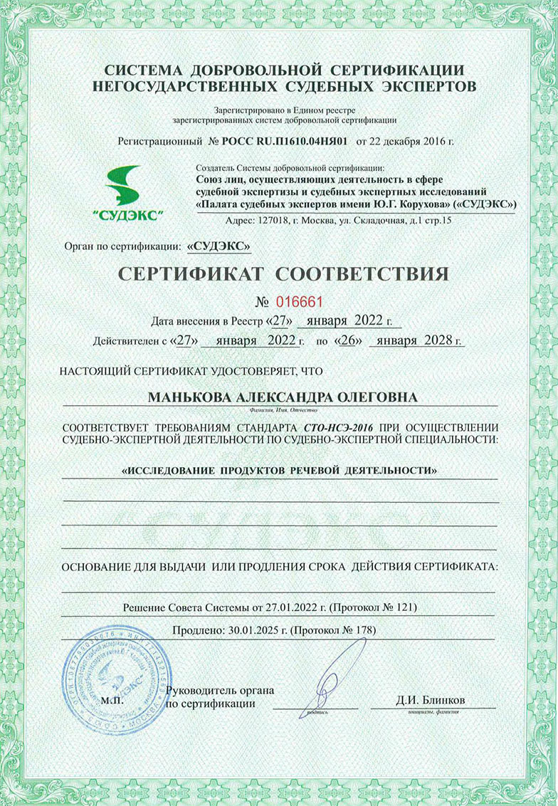 ЛИНГВИСТИЧЕСКАЯ И ФОНОСКОПИЧЕСКАЯ ЭКСПЕРТИЗА. Эксперт лингвист Александра Манькова.
