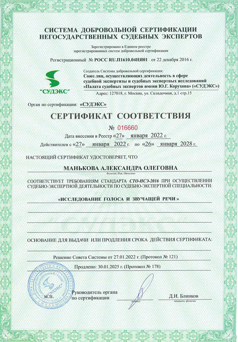ЛИНГВИСТИЧЕСКАЯ И ФОНОСКОПИЧЕСКАЯ ЭКСПЕРТИЗА. Эксперт лингвист Александра Манькова.